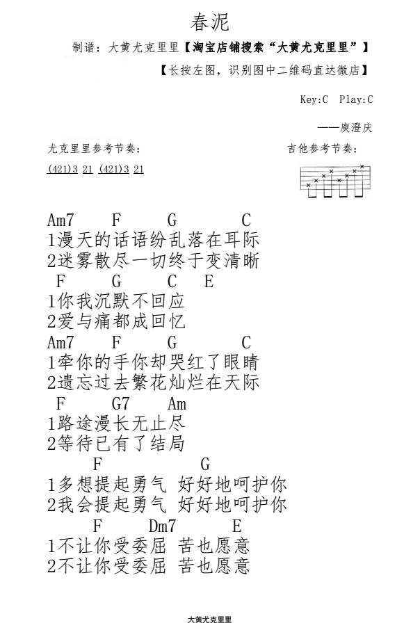 春泥尤克里里谱 庾澄庆-让我们取名叫做珍惜  让我们懂得学会珍惜1