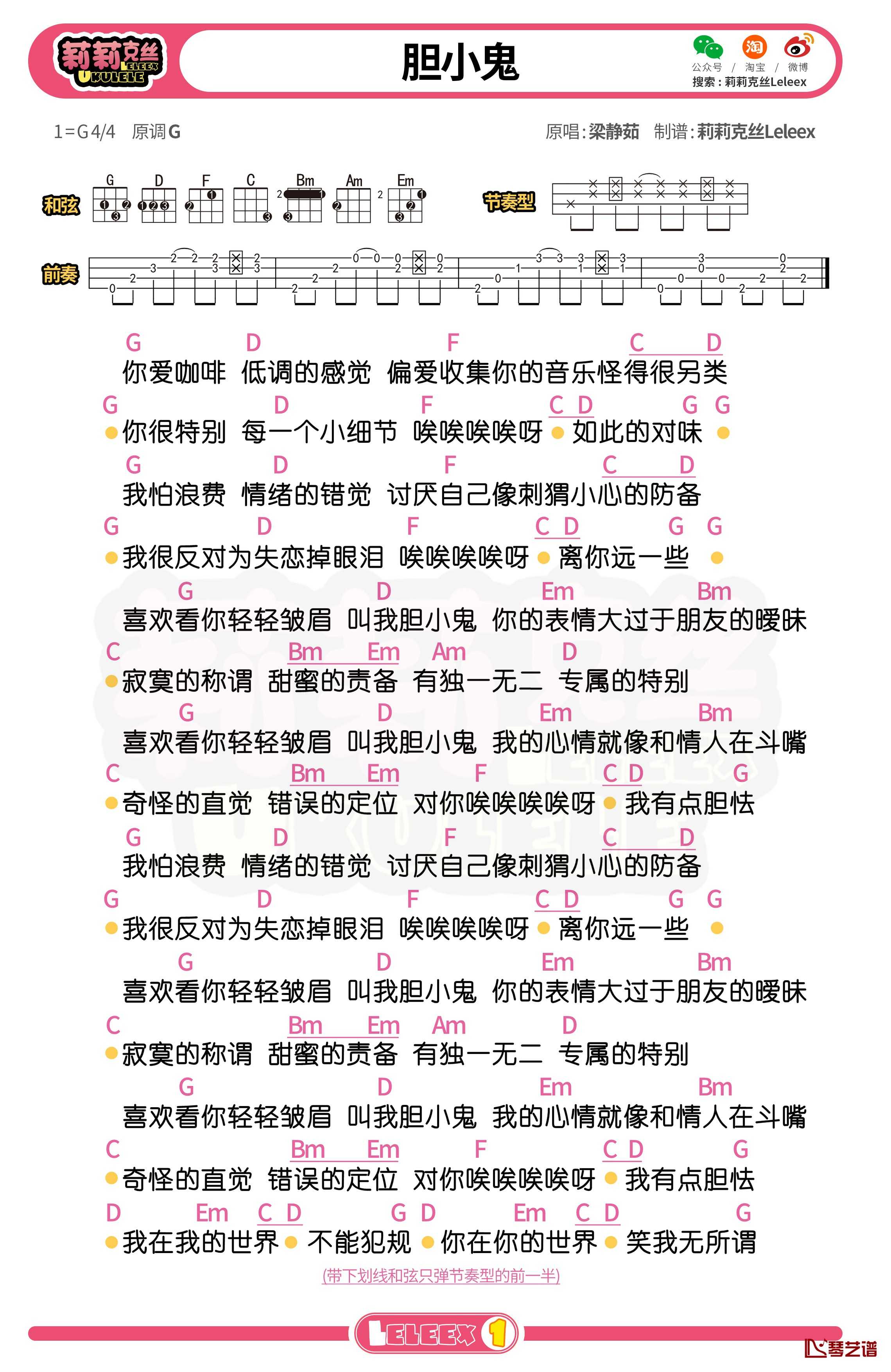 梁静茹《胆小鬼》尤克里里谱 弹唱曲谱1