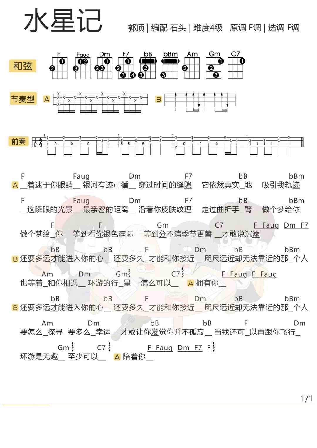 水星记尤克里里谱 郭顶 他就是她梦中全部的光与热1