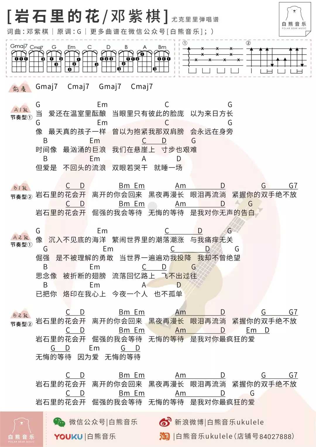 岩石里的花尤克里里谱-邓紫棋-不被承认的爱情1