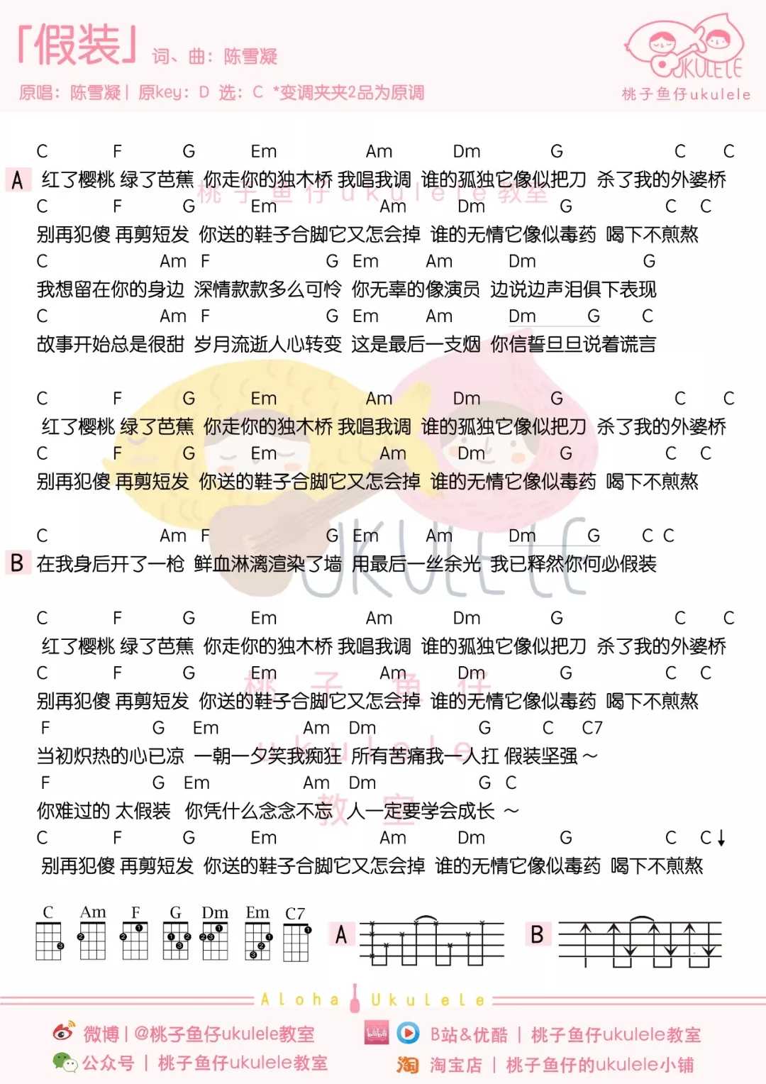 假装尤克里里谱 陈雪凝 慢慢的学会沉默下来，默默做事低调做人1