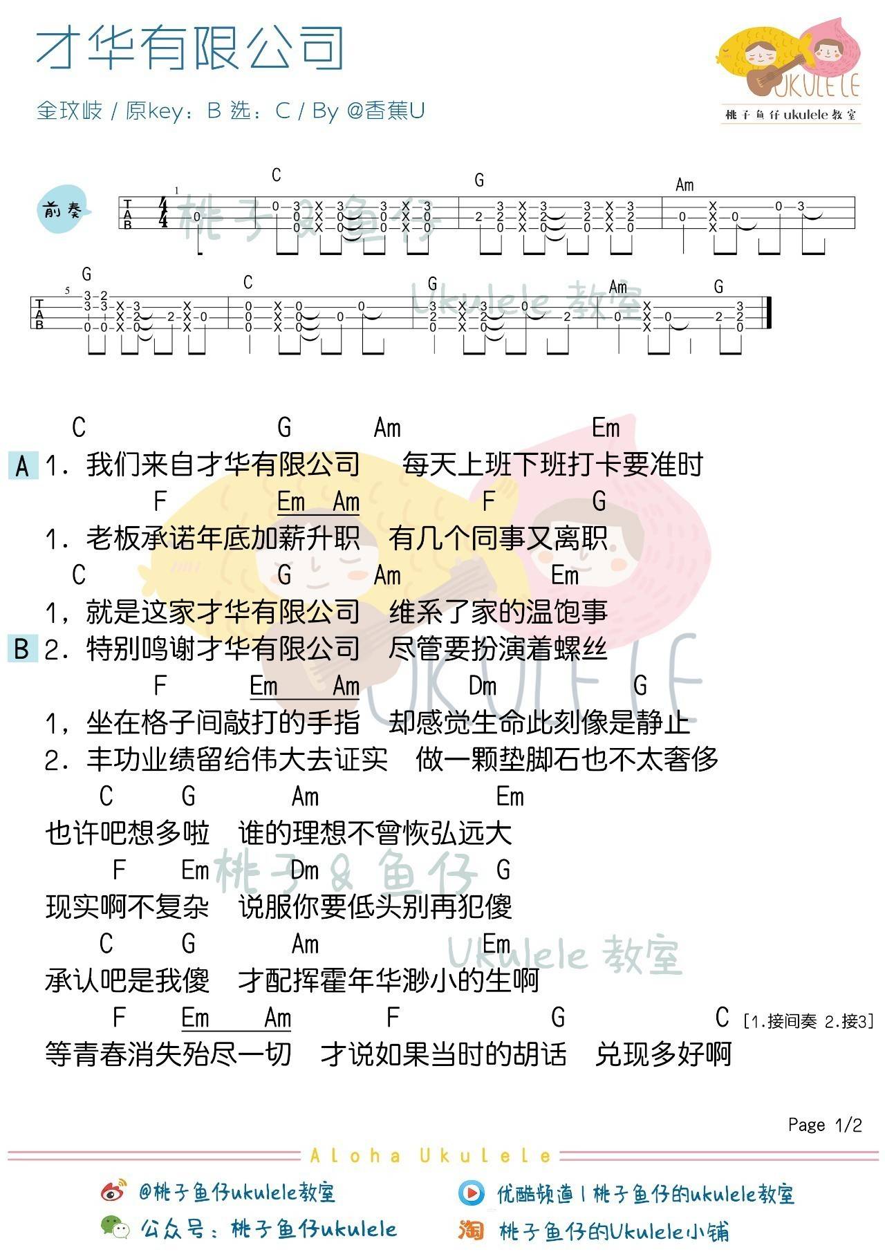 才华有限公司尤克里里谱金玟岐 弹唱教学 桃子鱼仔2