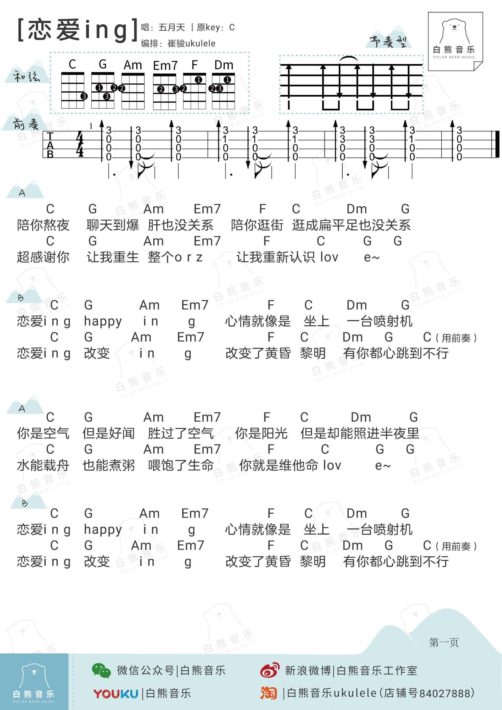 恋爱ING尤克里里谱 弹唱视频教学2
