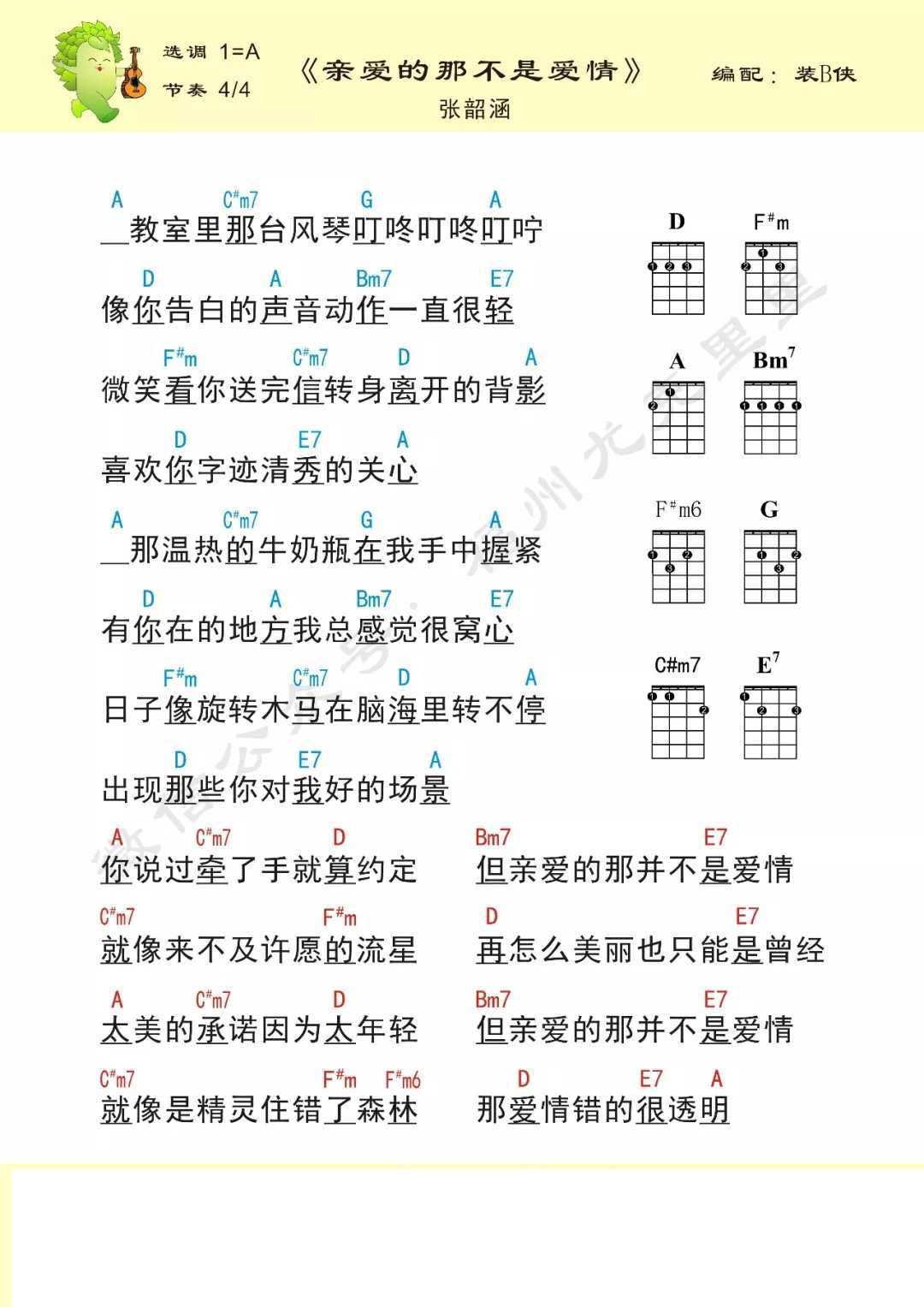 亲爱的那不是爱情尤克里里谱 张韶涵-日子像旋转木马 在脑海里转不停1