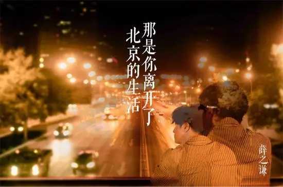 那是你离开了北京的生活尤克里里谱 薛之谦 充满超高情感浓度2