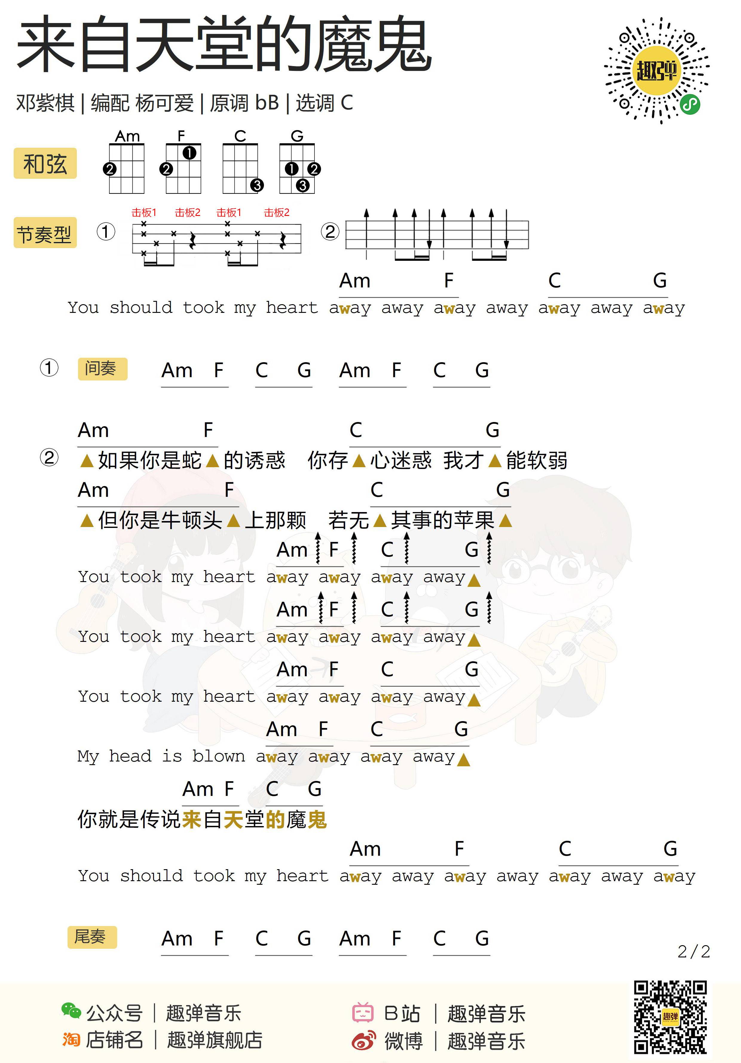来自天堂的魔鬼尤克里里谱 邓紫棋 弹唱视频教学 趣弹音乐2