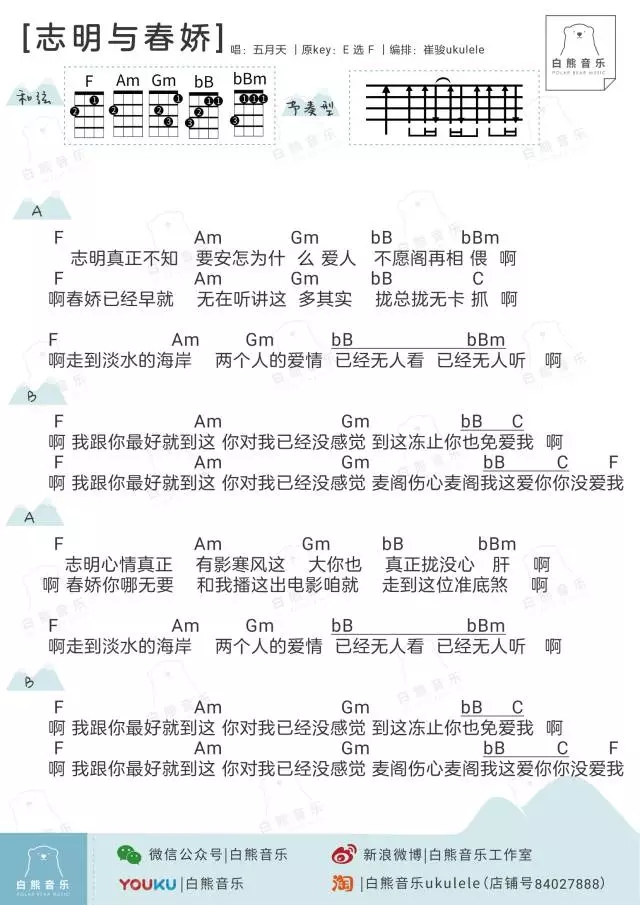 志明与春娇尤克里里谱 五月天 ukulele弹唱谱 白熊音乐出品1