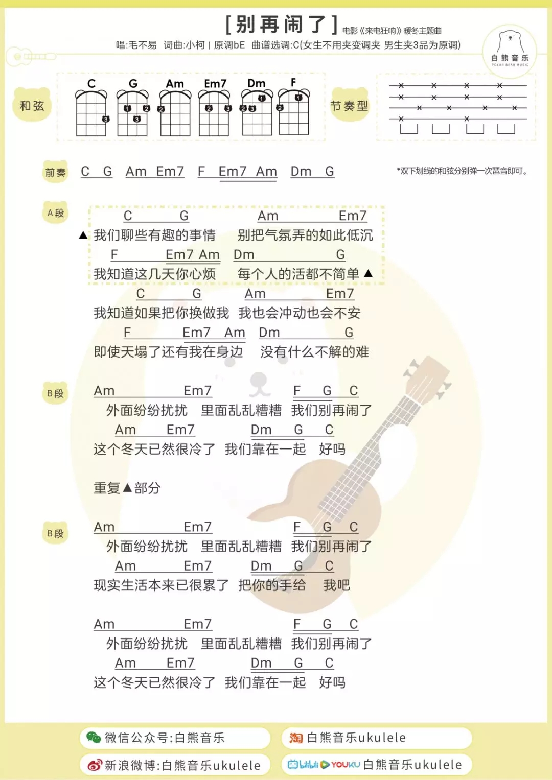 别再闹了尤克里里谱 毛不易 ukulele弹唱谱 白熊音乐出品1