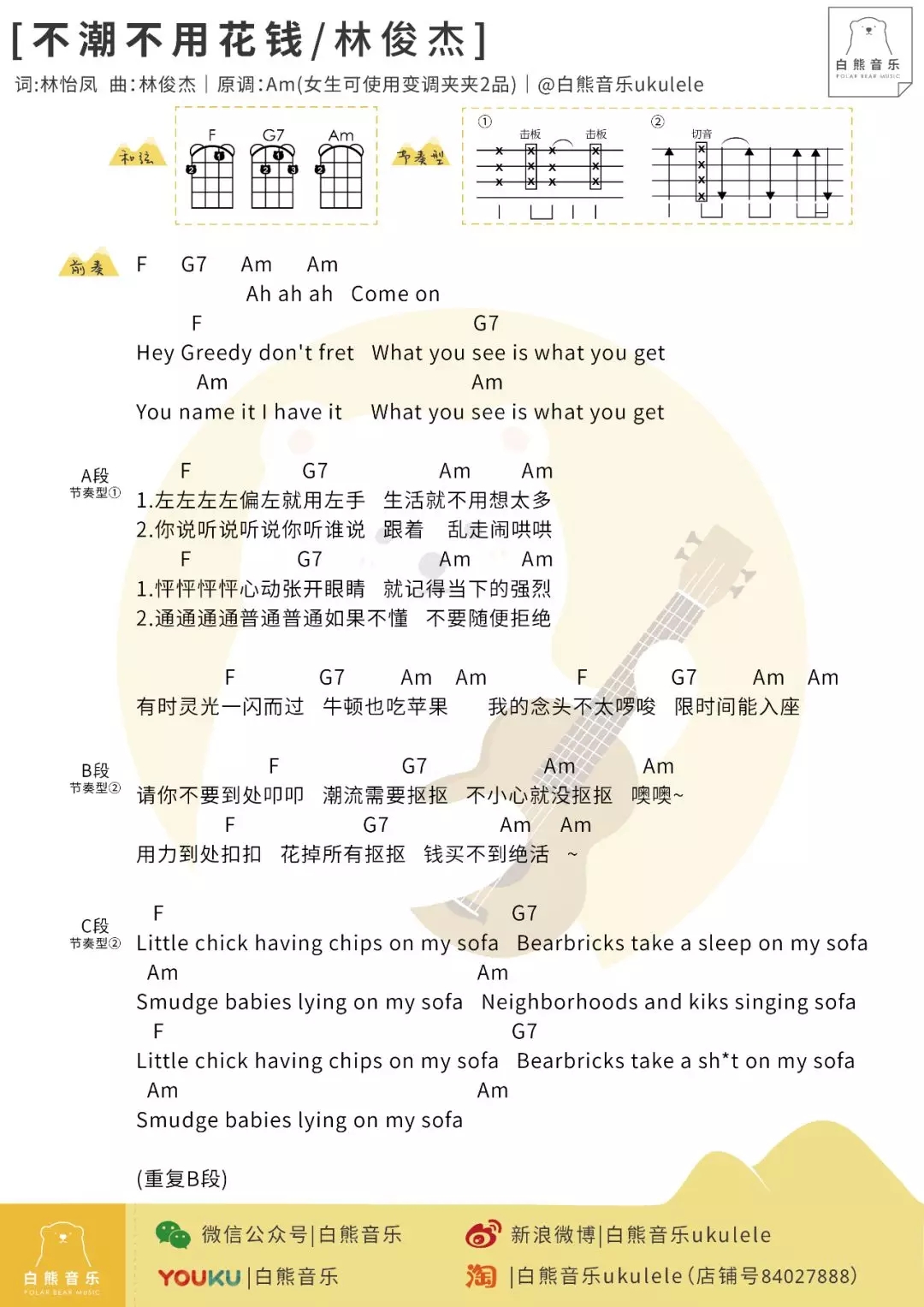 不潮不用花钱尤克里里谱 林俊杰 ukulele弹唱谱 白熊音乐出品1