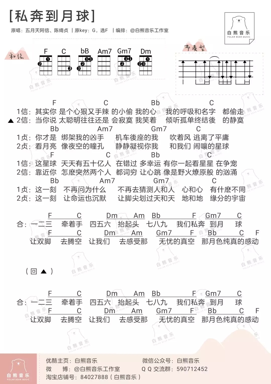 私奔到月球尤克里里谱 五月天/陈绮贞 ukulele弹唱谱 白熊音乐出品1