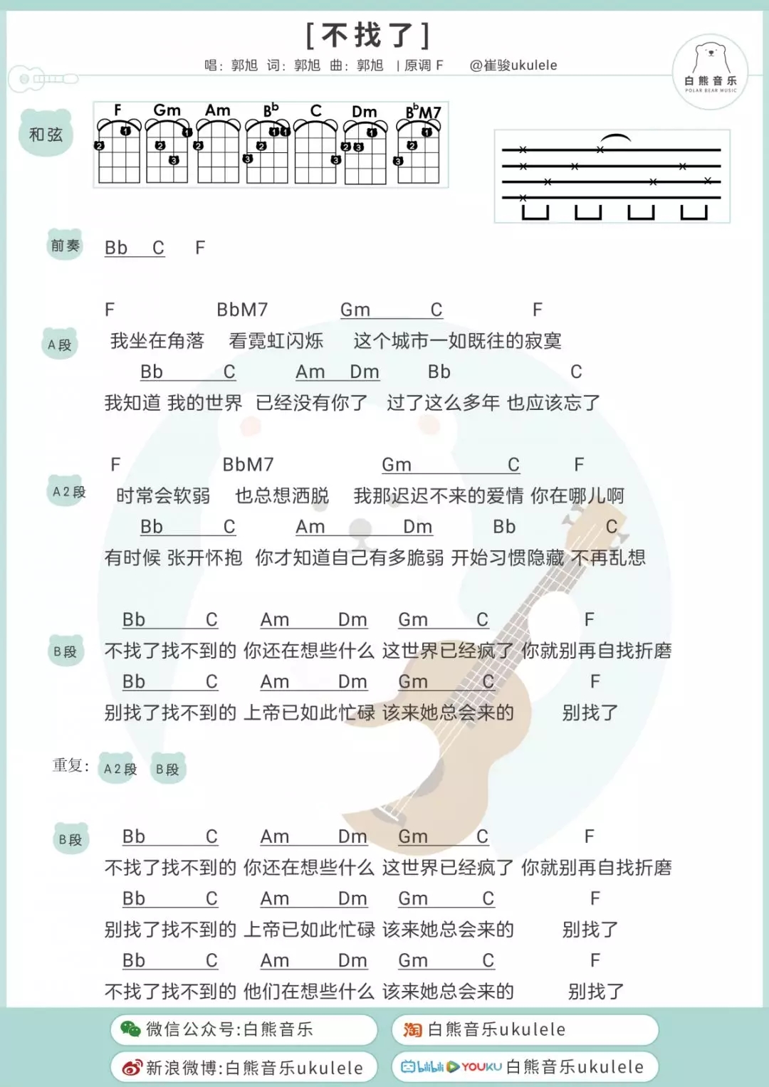 不找了尤克里里谱 郭旭 ukulele弹唱谱 白熊音乐出品1