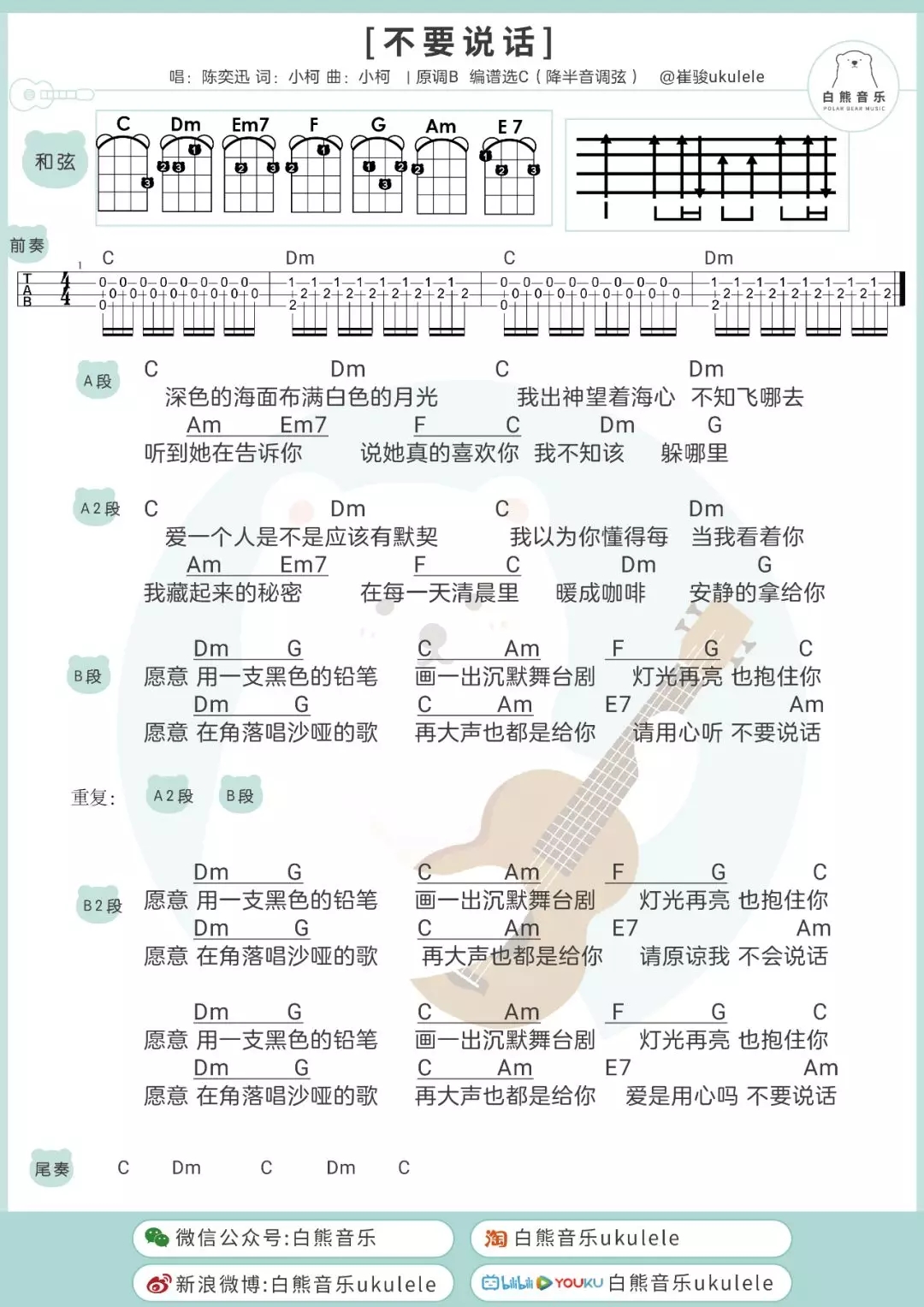 不要说话尤克里里谱 陈奕迅 ukulele弹唱谱 白熊音乐出品1