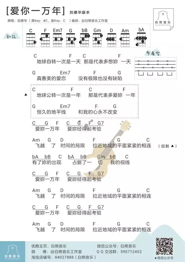 爱你一万年尤克里里谱 鹿晗/陈伟霆/刘德华 白熊音乐出品1