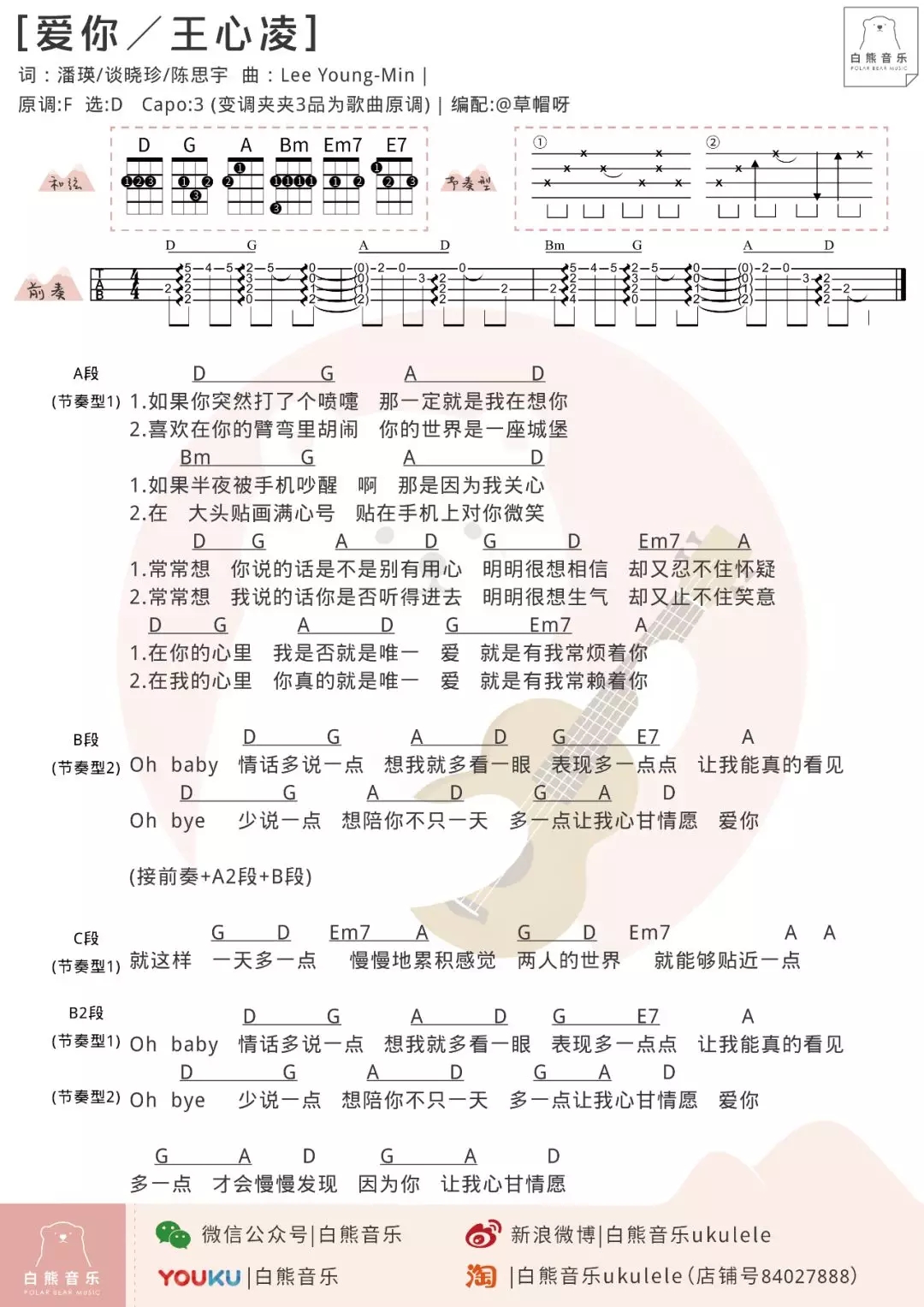 爱你尤克里里谱 王心凌 ukulele弹唱谱 白熊音乐出品1