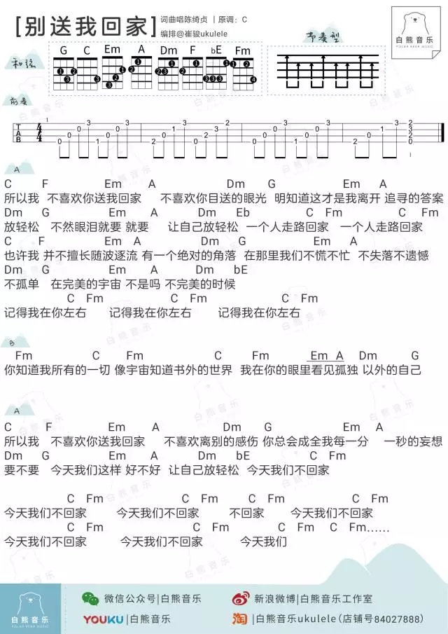 别送我回家尤克里里谱 陈绮贞 ukulele弹唱谱 白熊音乐出品1