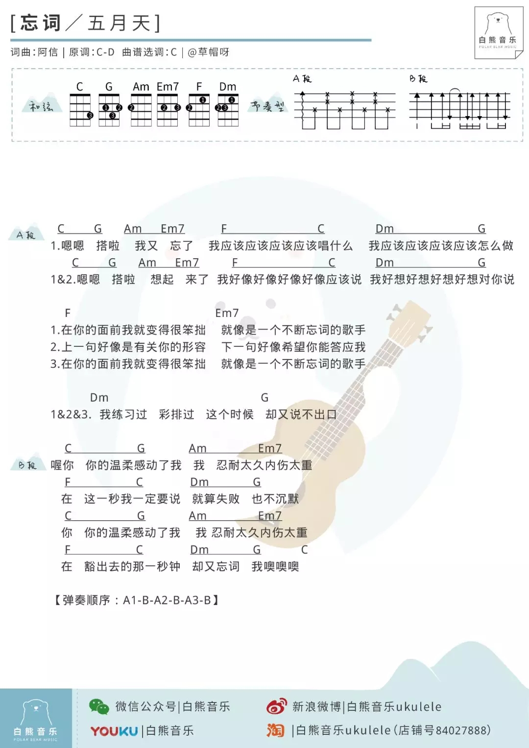 忘词尤克里里谱 五月天 ukulele弹唱谱 白熊音乐出品1