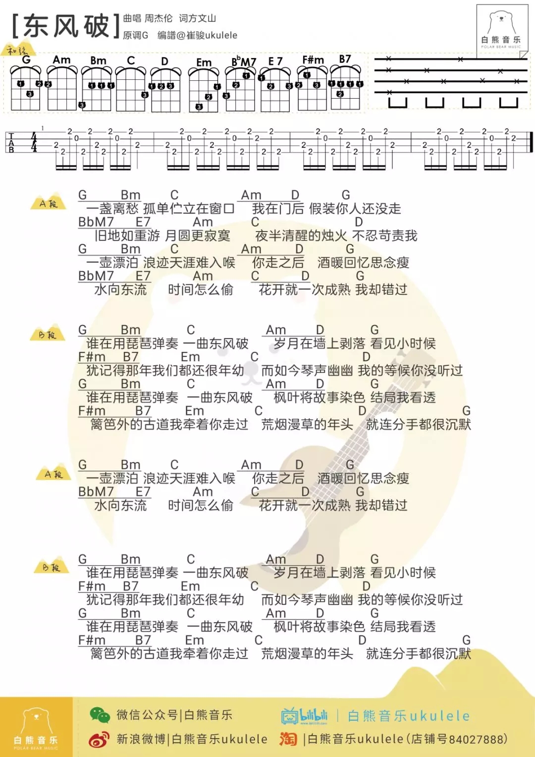 东风破尤克里里谱 周杰伦 ukulele弹唱谱 白熊音乐出品1