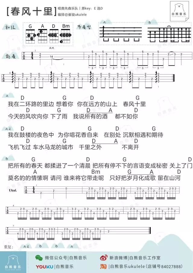 春风十里尤克里里谱 鹿先森乐队 ukulele弹唱谱 白熊音乐出品1