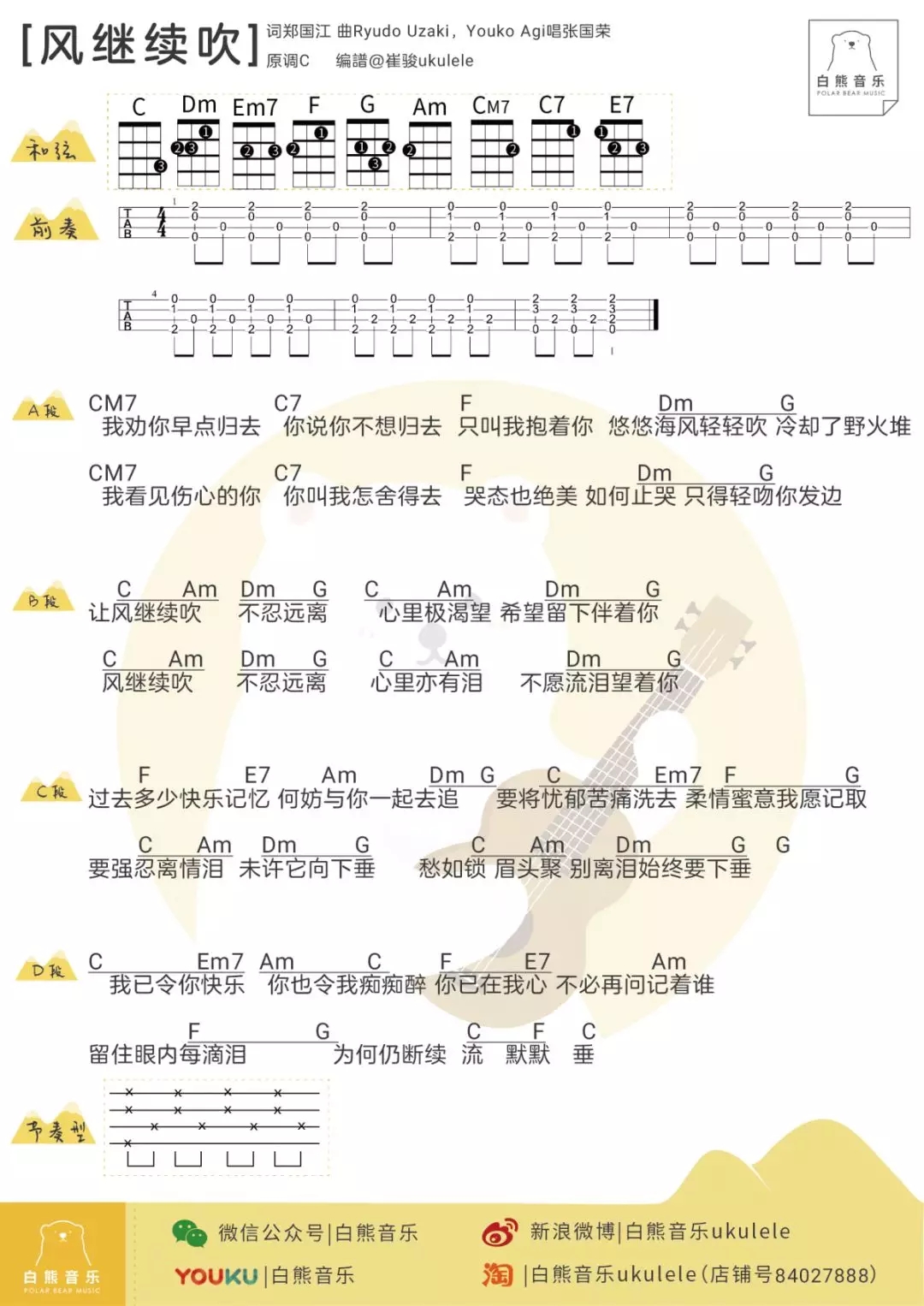 风继续吹尤克里里谱  ukulele弹唱谱 白熊音乐出品1