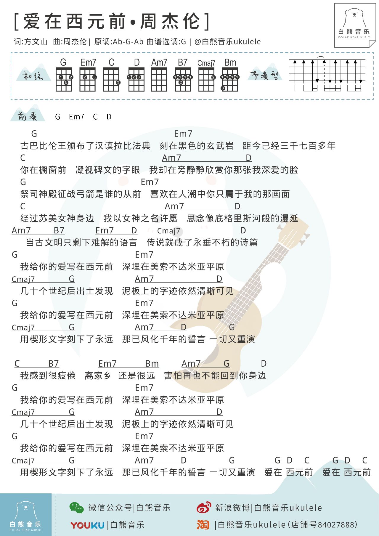 爱在西元前尤克里里谱 周杰伦 ukulele弹唱谱 白熊音乐出品1