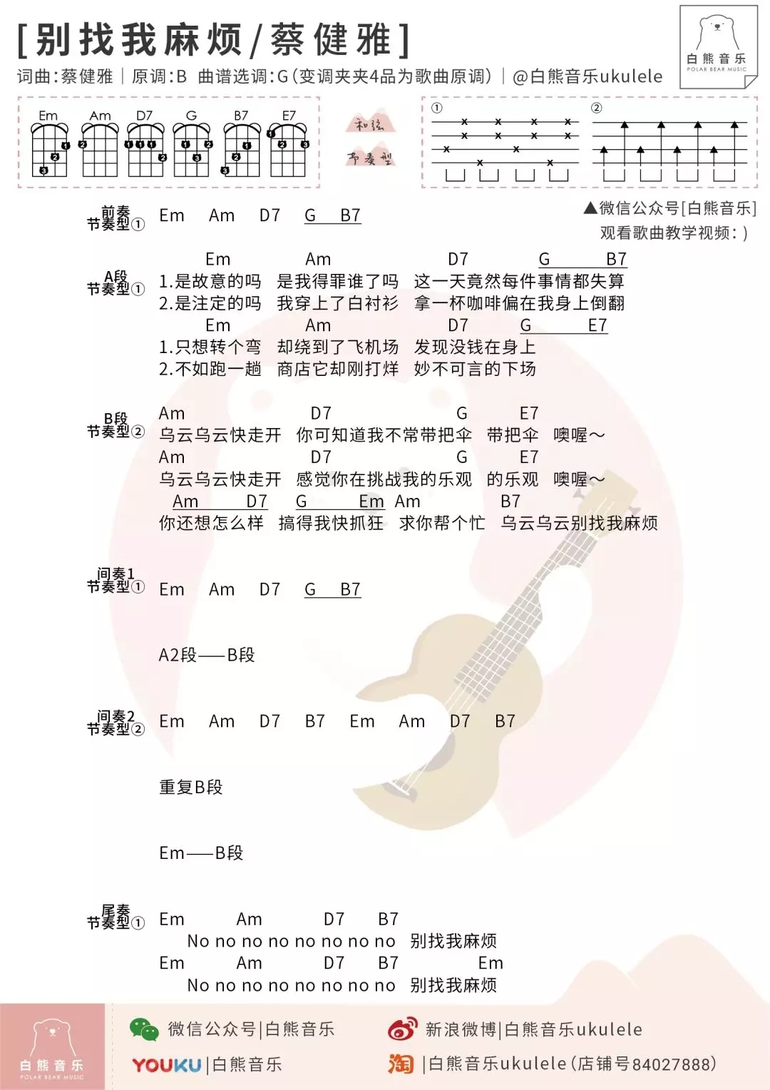 别找我麻烦尤克里里谱 蔡健雅 ukulele弹唱谱 白熊音乐出品1