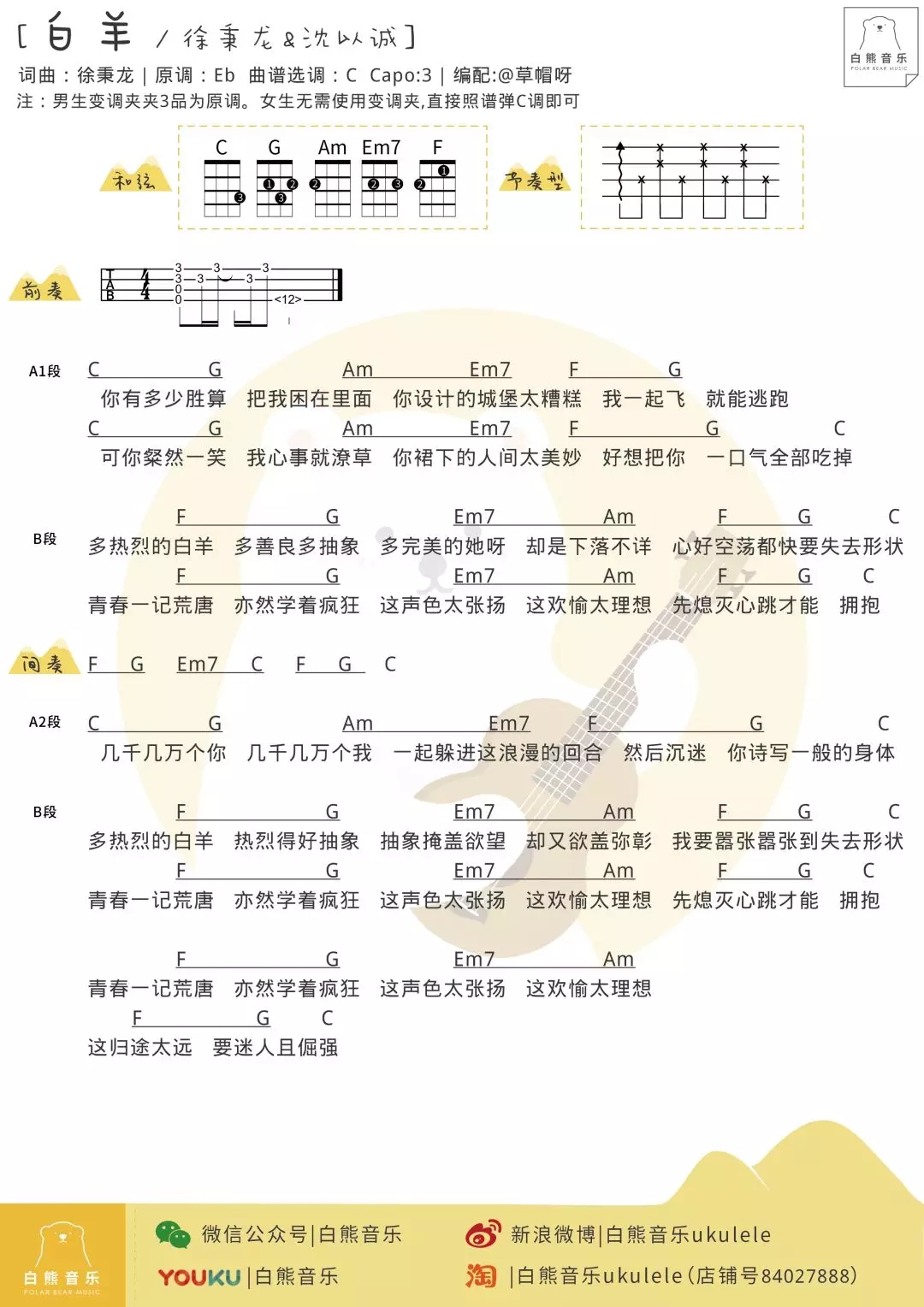 白羊尤克里里谱 徐秉龙/沈以诚 ukulele弹唱谱 白熊音乐出品1