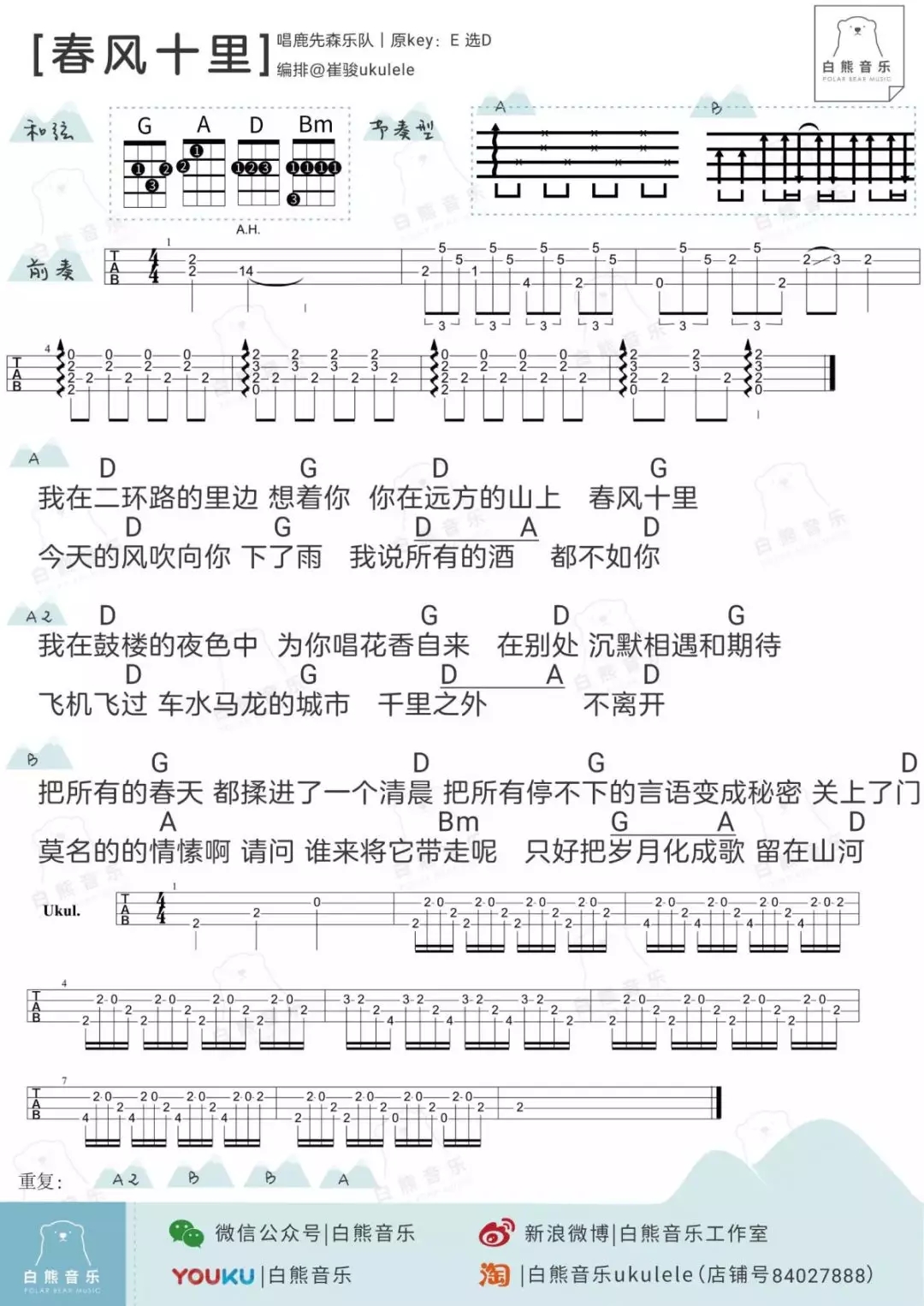 春风十里尤克里里谱 鹿先森乐队 ukulele弹唱谱 白熊音乐出品1